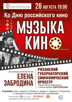 Рязанцев приглашают на концерт, посвящённый Дню российского кино